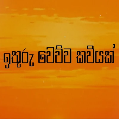 Ithuru Wechcha Kawiyak mp3
