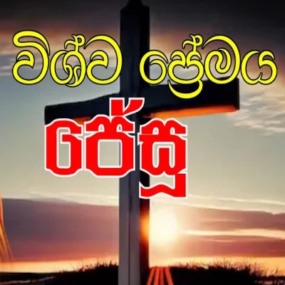 Wishwa Premaya Jesu mp3 song