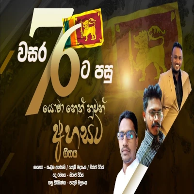 Yoma Neth Nuwan Ahasata mp3 song