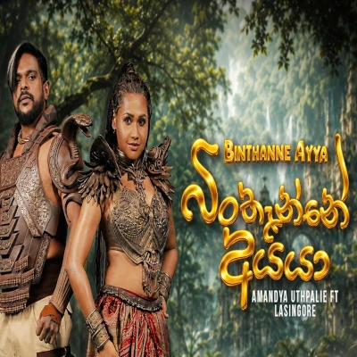 Binthenne Aiya mp3 songBinthenne Aiya lyrics and karaoke