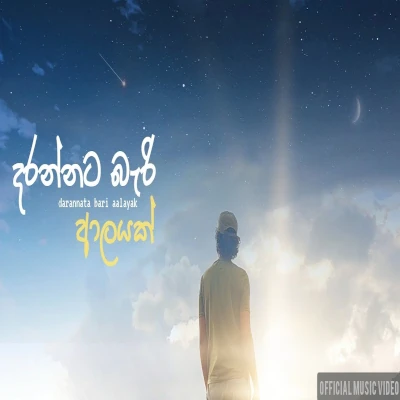 Darannata Bari Aalayak mp3 songDarannata Bari Aalayak lyrics and karaoke