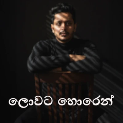 Lowata Horen mp3 song