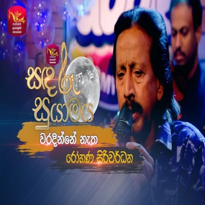 Waradinne Natha (Sandaru Suyamaya) mp3 songWaradinne Natha (Sandaru Suyamaya) lyrics and karaoke