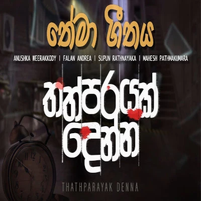 Thathparayak Denna mp3 songThathparayak Denna lyrics and karaoke