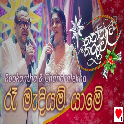 Rae Madiyam Yame (Naththal Tharuwa) mp3