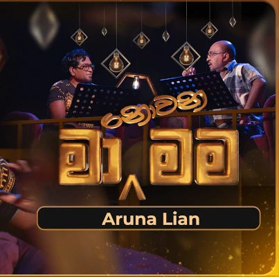 Atha Ran Wiman Thulin (Ma Nowana Mama) mp3 songAtha Ran Wiman Thulin (Ma Nowana Mama) lyrics and karaoke