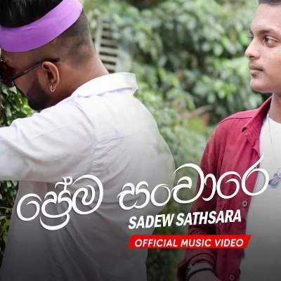 Prema Sanchare mp3 songPrema Sanchare lyrics and karaoke