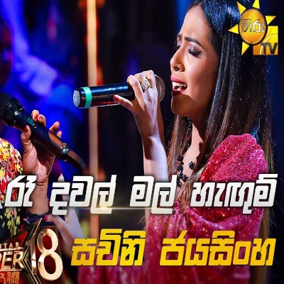 Ra Dawal Mal Hangum (Hiru Stars) mp3 songRa Dawal Mal Hangum (Hiru Stars) lyrics and karaoke