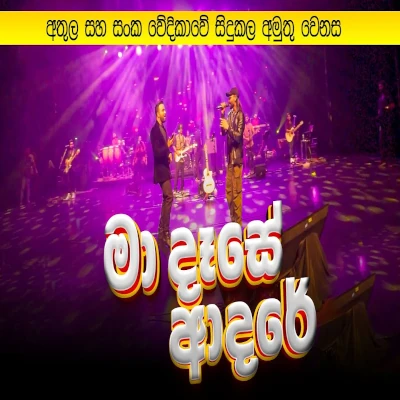 Ma Dase Adare (Paradeese Ma Dama) -  Neth FM Ayaskanthaya Live mp3