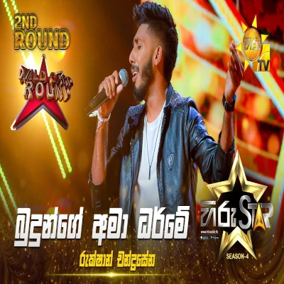 Budunge Ama Dharme (Hiru Stars) mp3 songBudunge Ama Dharme (Hiru Stars) lyrics and karaoke