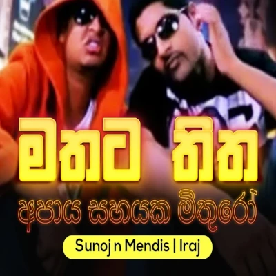 Mathata Thitha (Apaye Sahayaka Mithuro) mp3 songMathata Thitha (Apaye Sahayaka Mithuro) lyrics and karaoke