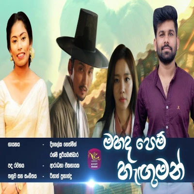 Mahada Pem Haguman (Sihina Charikawe) Song Sinhala Lyrics