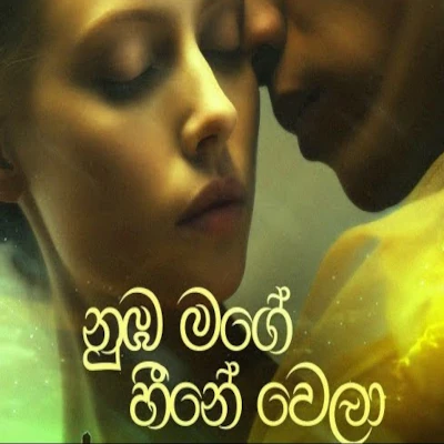 Nuba mage heene wela mp3