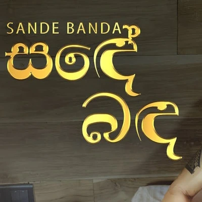 Sande Banda mp3 songSande Banda lyrics and karaoke