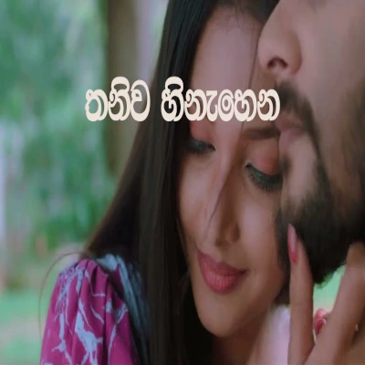 Thaniwa Hinahen mp3 song