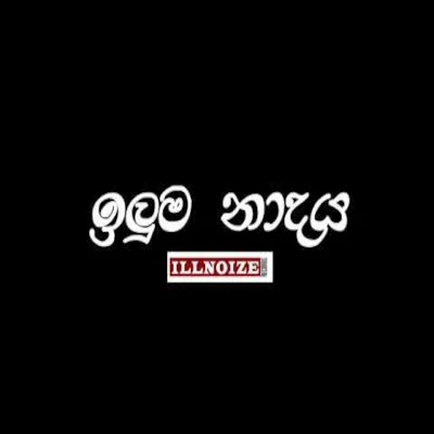 Iluma Nadaya mp3 songIluma Nadaya lyrics and karaoke