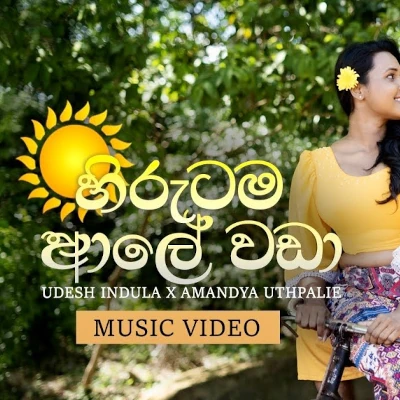 Hirutama Aale Wada mp3 songHirutama Aale Wada lyrics and karaoke