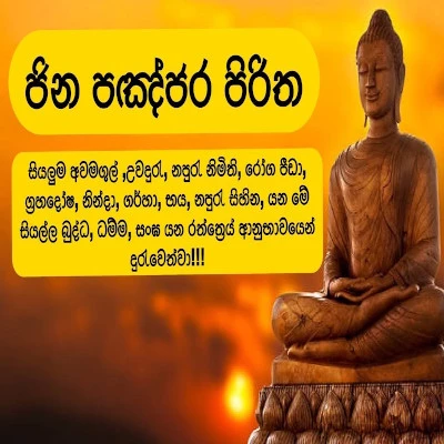 Jinapanjara Piritha (Seth Pirith) mp3 songJinapanjara Piritha (Seth Pirith) lyrics and karaoke