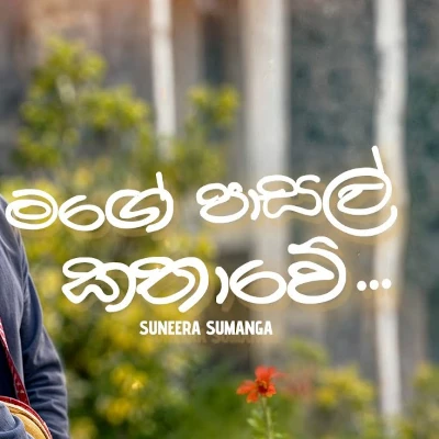 Mage Pasal Kathawe (Iskole) mp3 song