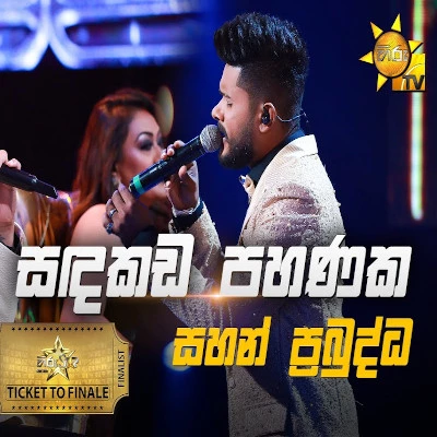 Sandakada Pahanaka (Hiru Stars) Lyrics