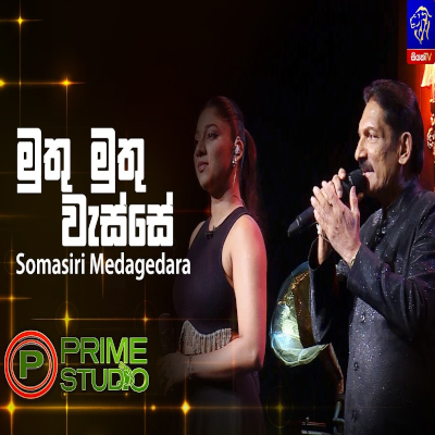 Muthu Muthu Wasse Pata Kudaye Thani Wela (Prime Studio) mp3