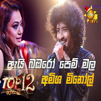 Ai Bambaro Pem Mala (Hiru Stars) mp3 songAi Bambaro Pem Mala (Hiru Stars) lyrics and karaoke