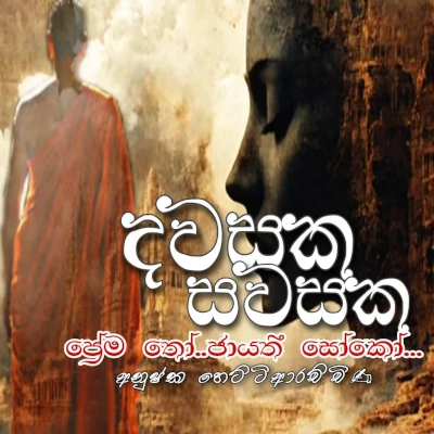 Dawasaka Sawasaka mp3 song