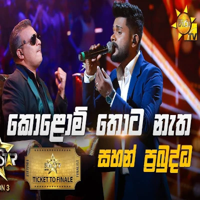 Kolomthota Natha (Hiru Stars) mp3 songKolomthota Natha (Hiru Stars) lyrics and karaoke