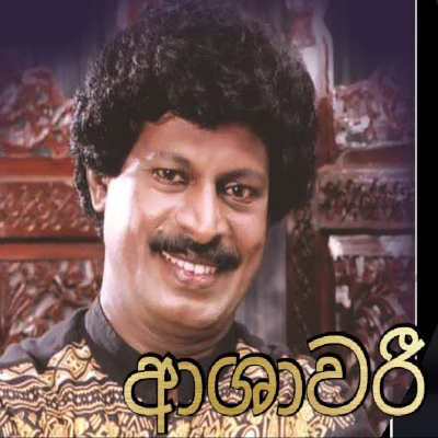 Ashawari Manamohini mp3 songAshawari Manamohini lyrics and karaoke