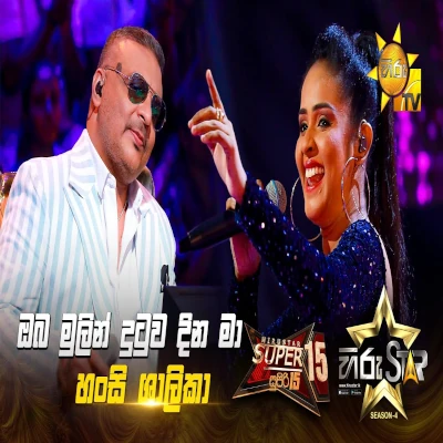 Oba Mulin Dutuwa Dina Ma (Hiru Star) mp3