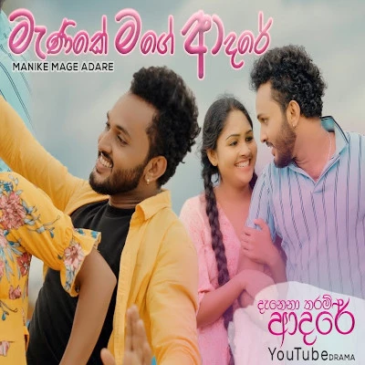 Manike Mage Adare (Danena Tharam Adare) mp3 songManike Mage Adare (Danena Tharam Adare) lyrics and karaoke