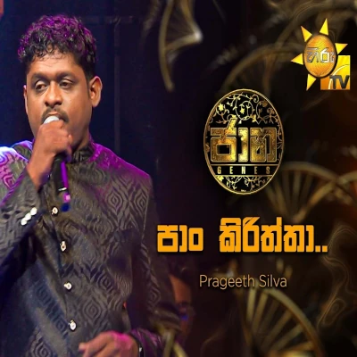 Pan Kiriththa (Jaana) mp3