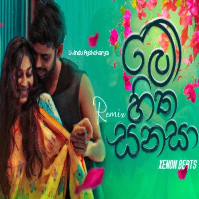 Me Hitha Sanasa (Remix) mp3 song