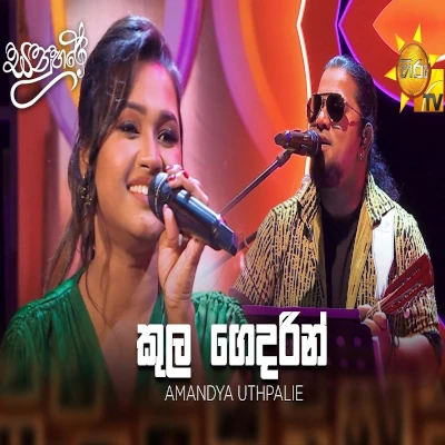 Kulagedarin Dumbara Kandu Watiye (Sanuhare) mp3