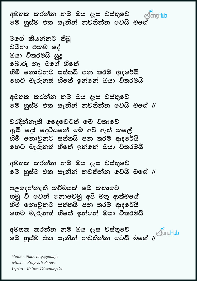 Amathaka Karannanam Oya Desa Wasthuwe (Husma) Lyrics