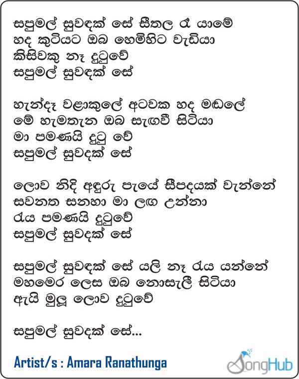 Sapumal Suwandak Se Lyrics