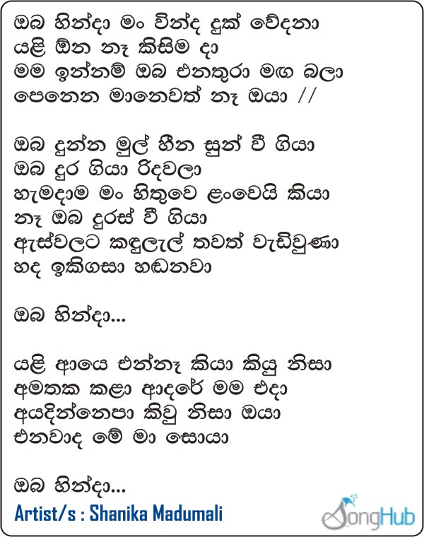 Oba Hinda Man Vinda Duk Wedana Lyrics