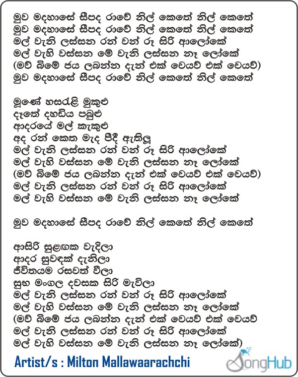 Muwa Madahase Seepada Rawe Lyrics