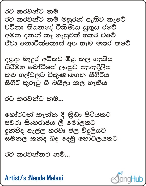 Rata Karavanta Nam Lyrics