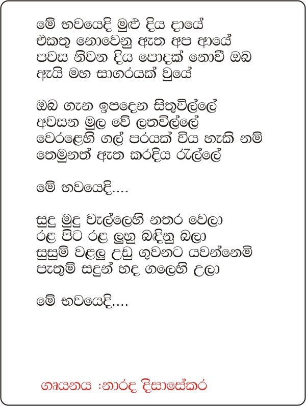 Me Bawayedi Mulu Diya Daye Lyrics