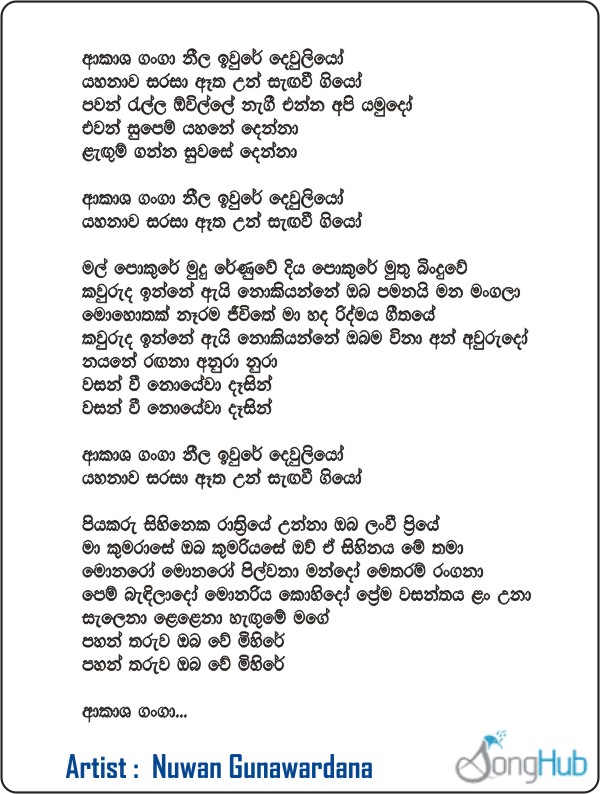 Akasha Ganga Neela Iwure Lyrics