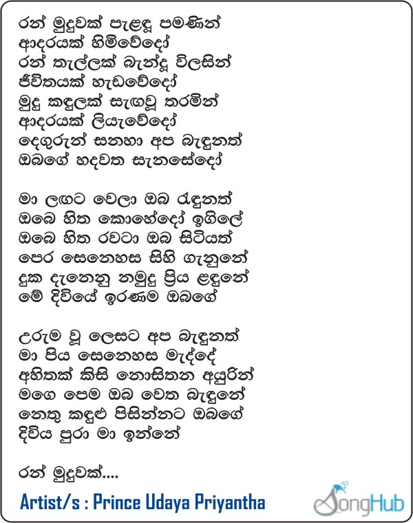 Ran Muduwak Paldu Pamanin Lyrics