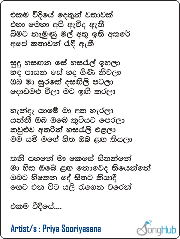 Ekama Weediye Dethun Wathawak Lyrics