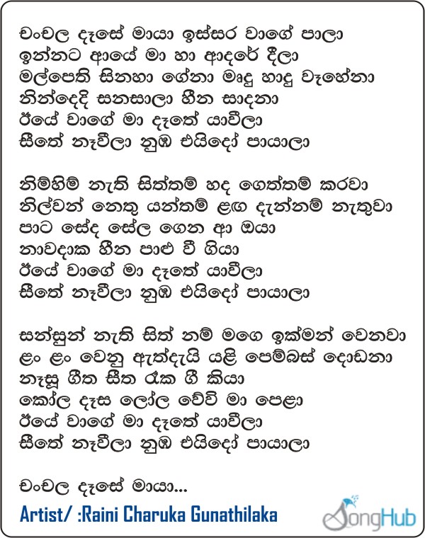 Chanchala Dase Maya Lyrics