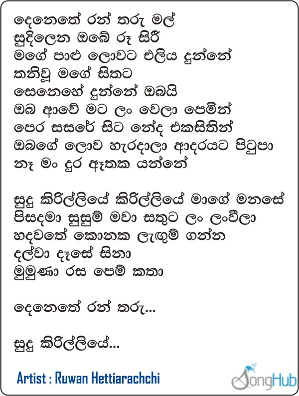 Denethe Ran Tharu Mal (Sudu Kirilliye) Lyrics