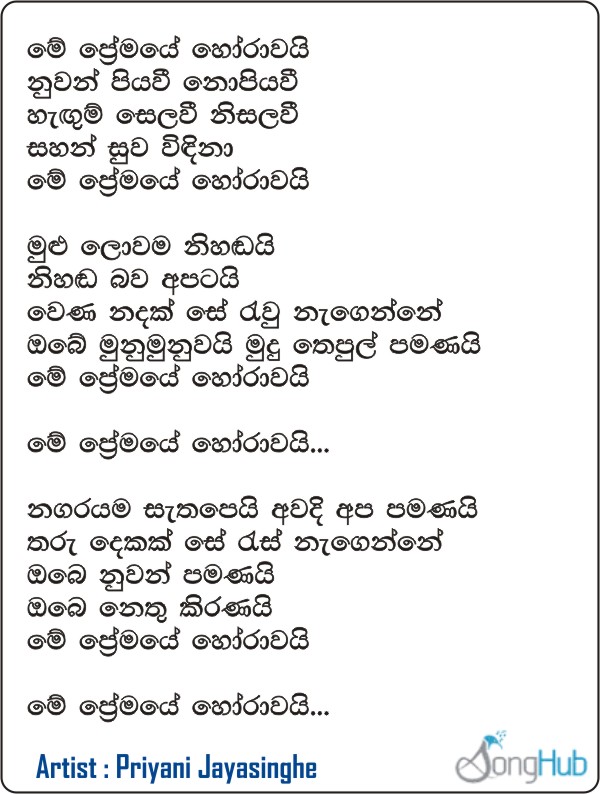 Me Premaye Horawai Lyrics