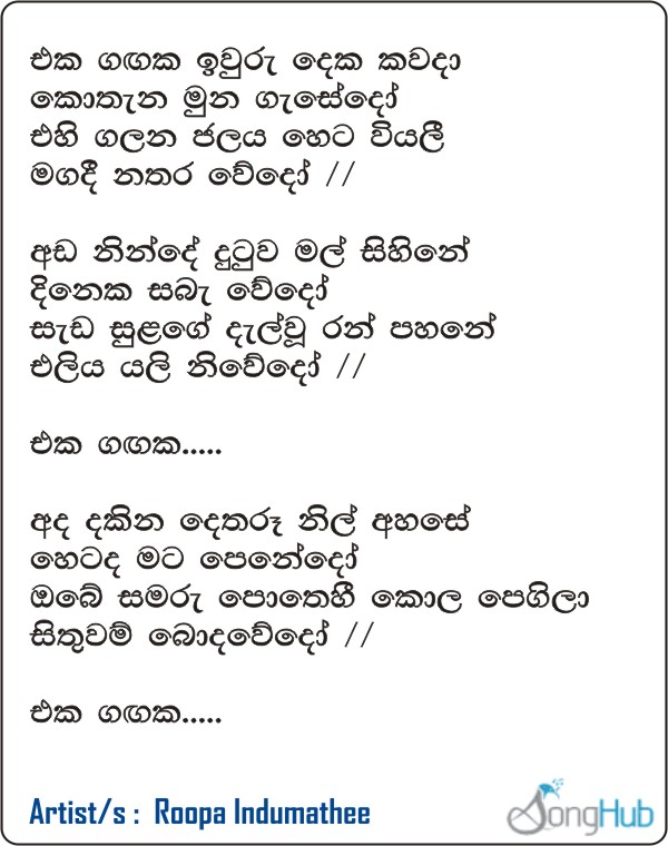 Eka Gangaka Iwuru Deka Lyrics