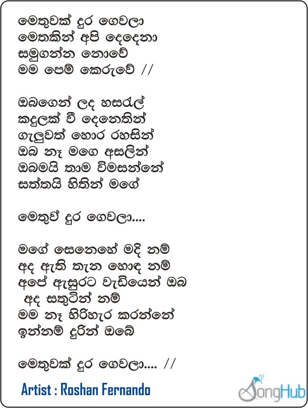 Methuwak Dura Gewala Lyrics