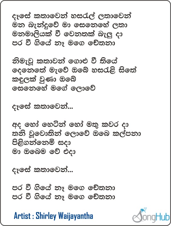 Dase Kathawen Lyrics