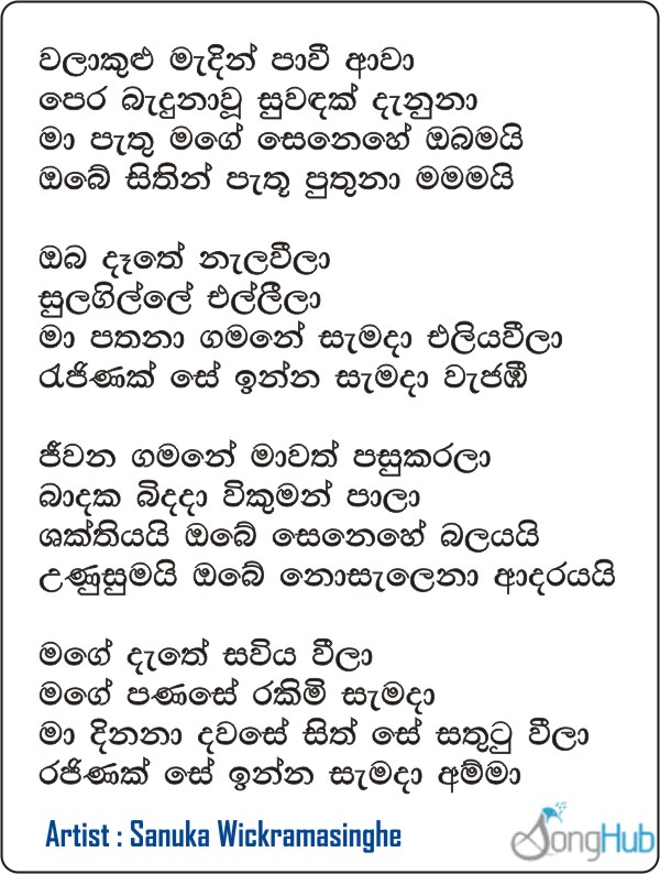 Walakulu Madin Pawi Awa (Amma - Leya Saha Laya) Lyrics